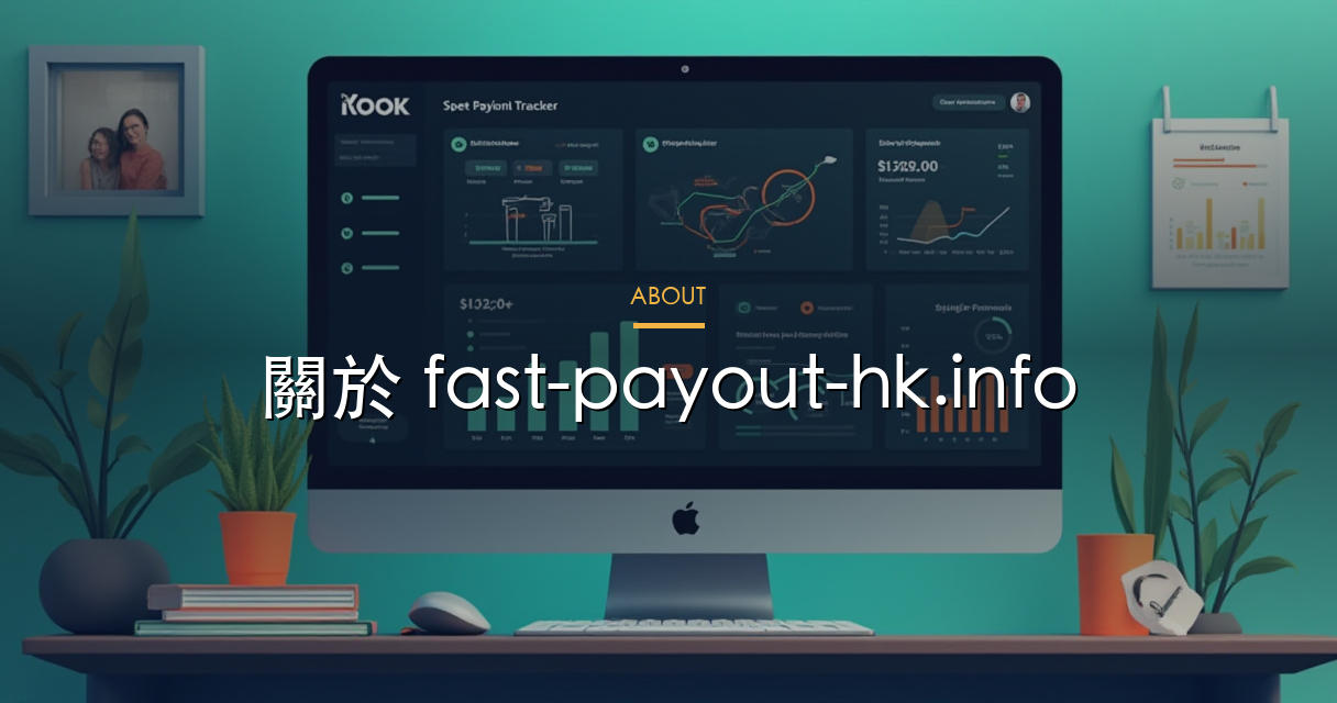 關於 fast-payout-hk.info