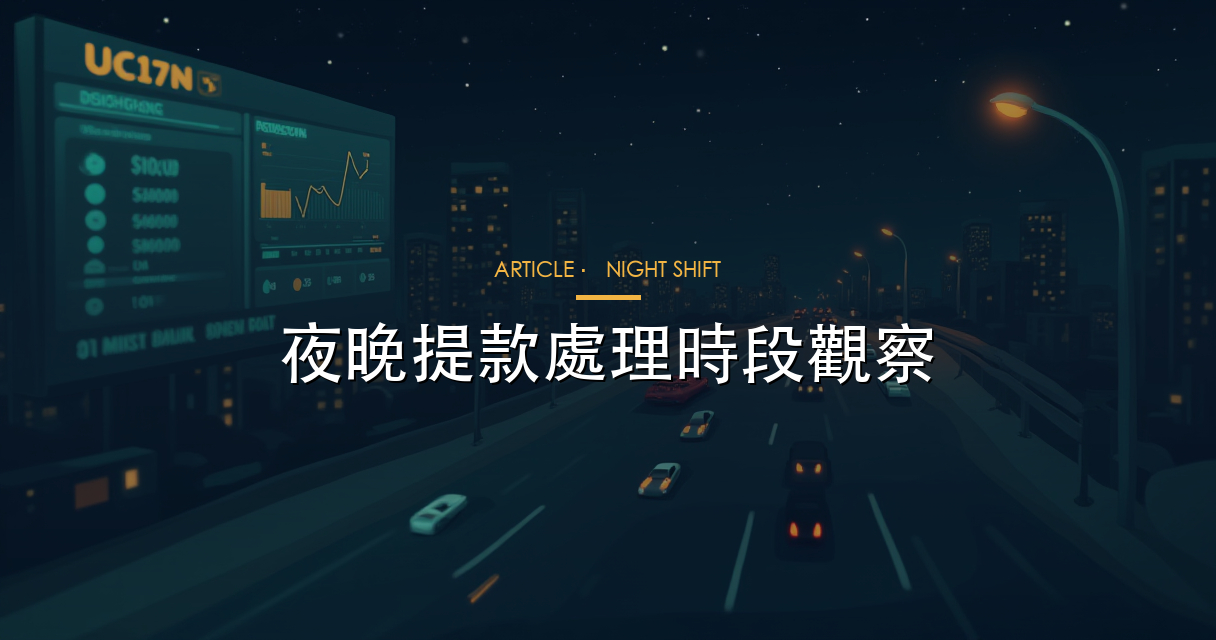 夜更出款表現