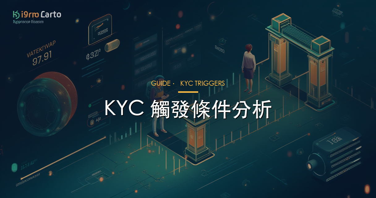 KYC 觸發頻率